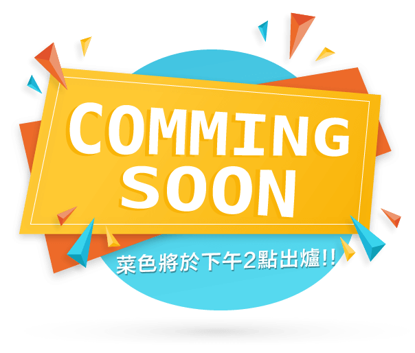 美味餐點即將出爐